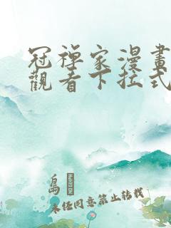 冠禅家漫画免费观看下拉式六漫画