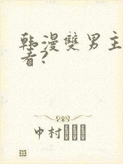 韩漫双男主在哪看?