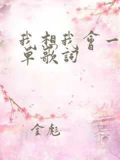 我想我会一直孤单歌词