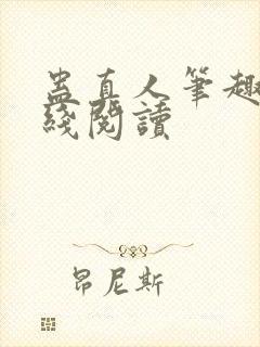 蛊真人笔趣阁在线阅读