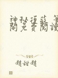 神秘复苏 笔趣阁免费阅读无弹窗