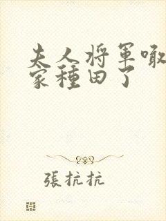 夫人将军喊你回家种田了