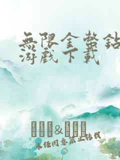 无限金币钻石版游戏下载