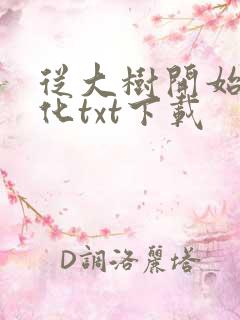 从大树开始的进化txt下载