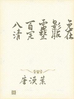 八百电影免费高清完整版在线观看