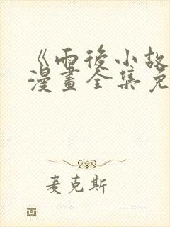 《雨后小故事》漫画全集免费观看