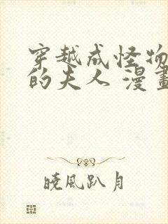 穿越成怪物太子的夫人 漫画