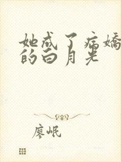 她成了病娇君王的白月光