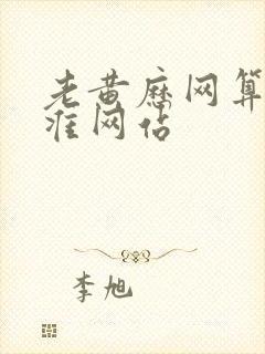 老黄历网算命最准网站