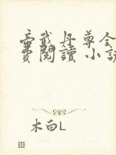 帝武丹尊全文免费阅读 小说