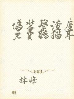 伪装学渣广播剧免费听猫耳fm