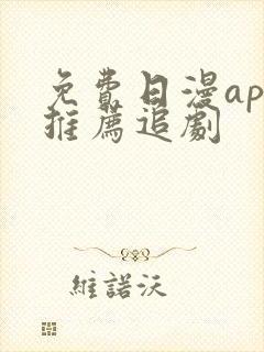 免费日漫app推荐追剧