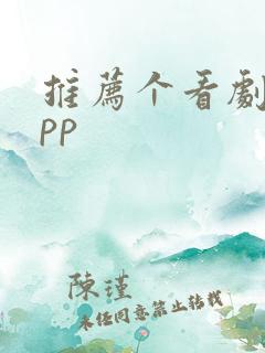 推荐个看剧的app