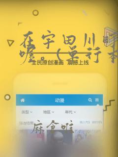 在宇田川町等我喔。(单行本)