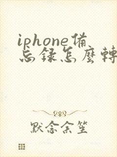 iphone备忘录怎么转移到安卓手机