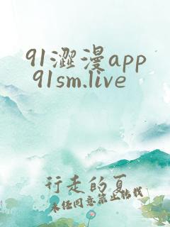 91涩漫app 91sm.live