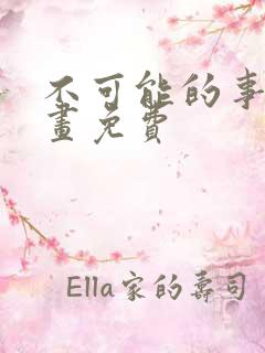 不可能的事 漫画免费