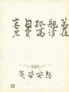 末日孤舰第一季免费高清在线观看