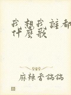 我想我谁都不爱什么歌