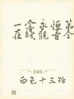 一念永恒第一季在线观看全集免费播