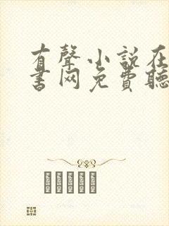 有声小说在线听书网免费听56