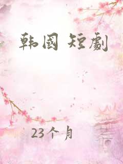 韩国 短剧