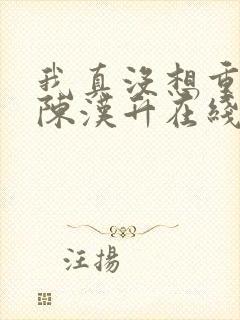 我真没想重生啊陈汉升在线阅读