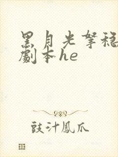 黑月光拿稳be剧本he