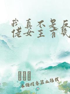 我真不是反派大佬女主有几个