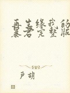 再生缘我的温柔暴君完整版