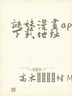 谜妹漫画app下载地址