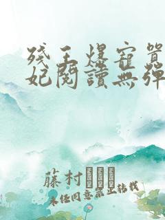 残王爆宠嚣张医妃阅读无弹窗