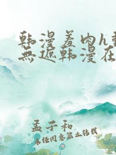 韩漫羞肉h动漫无遮韩漫在线看