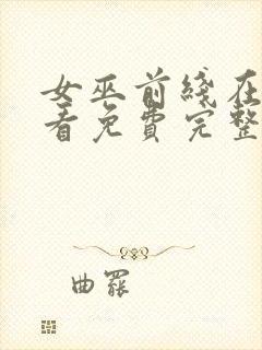 女巫前线在线观看免费完整版