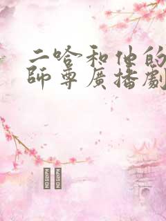 二哈和他的白猫师尊广播剧完结了吗