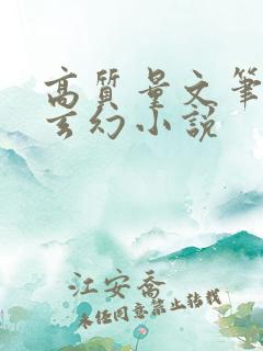 高质量文笔好的玄幻小说