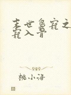 末世枭宠之军少宠入骨