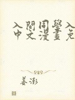 入间同学入魔了中文漫画免费