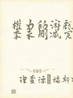 权力的游戏第二季未删减完整版在线观看