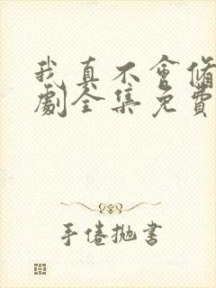 我真不会修仙短剧全集免费完整版