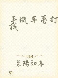 手机平台打字赚钱