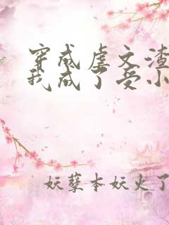 穿成虐文渣攻后我成了受小说