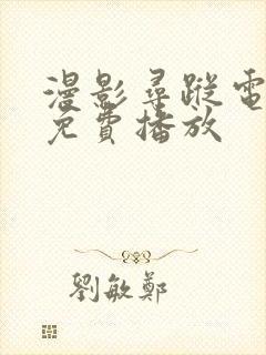 漫影寻踪电视剧免费播放