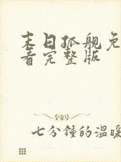 末日孤舰免费观看完整版