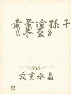 黄景瑜孙千新剧《冬至》