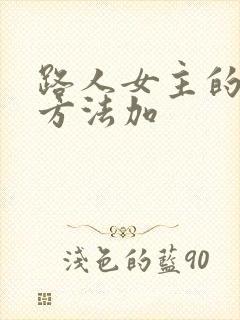 路人女主的养成方法加
