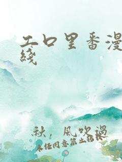 工口里番漫画在线