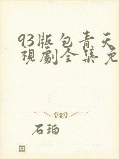 93版包青天电视剧全集免费