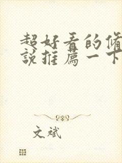 超好看的修真小说推荐一下