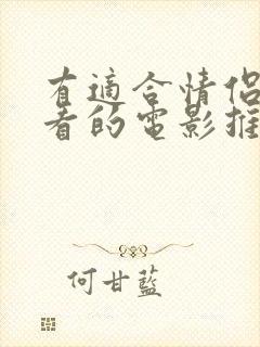 有适合情侣晚上看的电影推荐